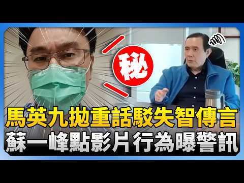 馬英九拋重話駁失智傳言　蘇一峰點影片行為曝關鍵警訊 @ChinaTimes thumbnail