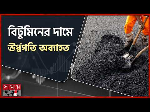 বিশ্ববাজারে ঊর্ধ্বমুখী বিটুমিনের দাম, বেড়েছে ধাতব শিল্পপণ্যের দর | Raw Material Costs | Somoy TV thumbnail