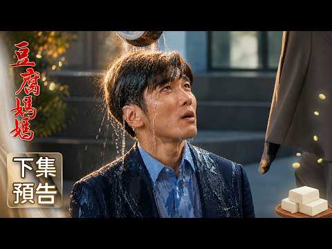 豆腐媽媽 預告 EP105｜The Mother of the Tofu Family thumbnail