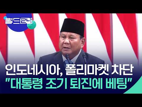 ‘대통령 조기 퇴진 베팅’에 접속 차단 [월드24/맵브리핑] / KBS  2026.05.26. thumbnail