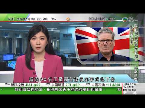 TVB午間新聞｜英國一日內四名政務次官辭職　超過90名工黨議員要求施紀賢下台｜伊朗局勢｜特朗普稱將與習近平詳談戰事　伊朗警告若再受襲會提高鈾濃縮度｜Canvas稱與黑客達協議獲歸還遭竊取資料｜TVB thumbnail