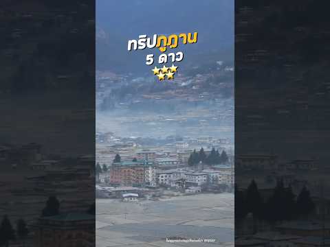 ประกาศอาสาพาไปหลง! เปิดทริป “ภูฏาน 5 ดาว” ดินแดนแห่งความสุขที่ต้องไปสักครั้งในชีวิต ✨| อาสาพาไปหลง thumbnail