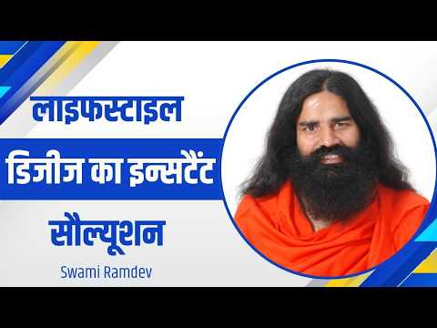 लाइफस्टाइल डिजीज का इन्सटैंट सॉल्यूशन || Swami Ramdev thumbnail