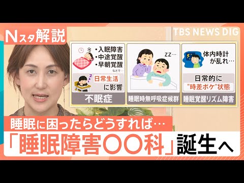 5人に1人が睡眠に悩み…6月から病院の看板に「睡眠障害○○科」が誕生へ　行くべき“受診の目安”とは【Nスタ解説】｜TBS NEWS DIG thumbnail