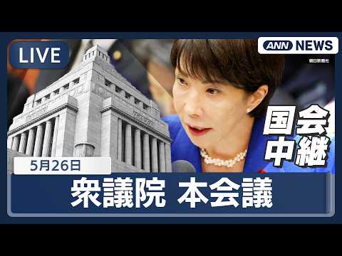 【国会ライブ】衆議院 本会議 高市総理出席 再審法の刑訴法改正案の審議入り【LIVE】(2026年5月26日) ANN/テレ朝 thumbnail