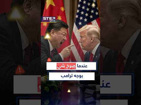 هل تعلمون أن شي صرخ بوجه #ترامب الذي راح يبرر وحاول البحث عن مخرج؟! thumbnail