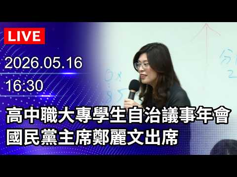?【LIVE直播】高中職大專學生自治組織議事年會　國民黨主席鄭麗文出席｜2026.05.16 @ChinaTimes thumbnail