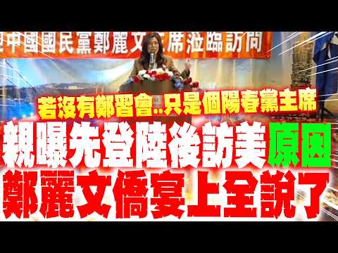 【全程字幕】先登陸後訪美"原因"曝!鄭麗文舊金山僑宴上"全說了"..坦言:若沒有鄭習會..她只是個陽春的國民黨主席 thumbnail