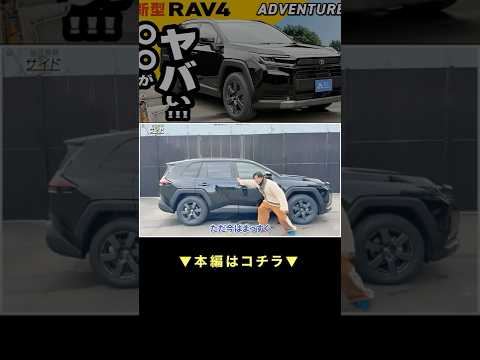 RAV4が完全変わった。この装備がヤバい #新型RAV4 #ハイブリッド thumbnail