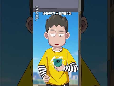 锤锤宿舍四人抢选修课接连失利，谁知系统随机分配课程竟意外有趣 thumbnail