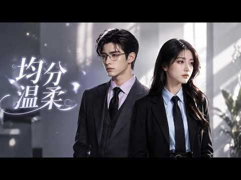 【高清全集】《均分温柔》 #逆袭 #爱情 #甜宠 #反转 #江山 #热门短剧 #drama #爽剧 thumbnail