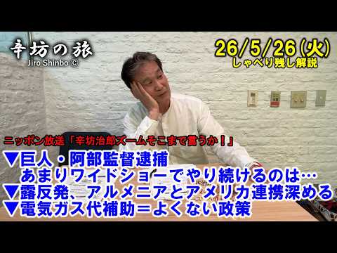 巨人・阿部監督逮捕、あまりワイドショーでやり続けるのは…▼露反発、アルメニアとアメリカ連携深める▼電気ガス代補助はよくない政策 26/5/26(火)「辛坊治郎ズームそこまで言うか!」しゃべり残し thumbnail