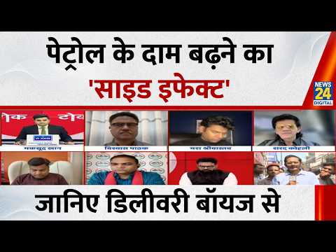 Petrol के दाम बढ़ने का 'साइड इफेक्ट' जानिए डिलीवरी बॉयज से...क्या बोले वो? देखिए Berok-Tok thumbnail