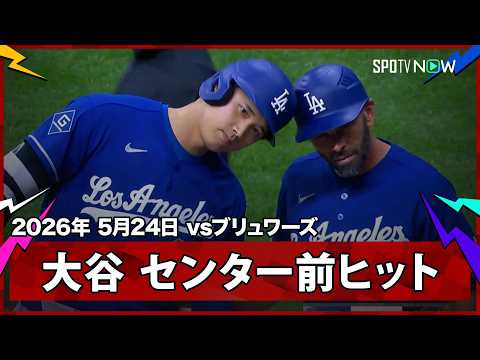 【大谷翔平 9試合連続ヒット！第4打席にセンター前ヒット】ドジャースvsブリュワーズ MLB2026シーズン 5.24 thumbnail