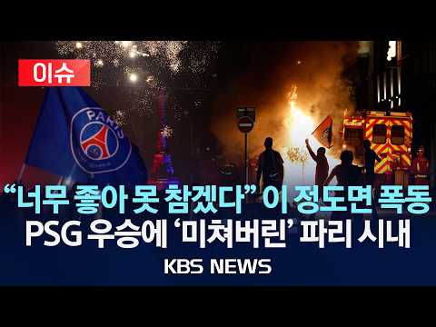 [🔴이슈] PSG 챔스 우승에 극성팬 또 '난동'…"너무 좋아 못 참겠다" 난장판 된 파리 시내/2026년 5월 31일(일)/KBS thumbnail