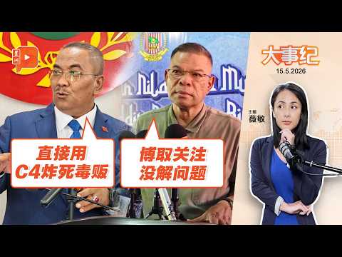 【百格大事纪】沙努西“枪毙毒贩论” 内长不客气回呛 | 15.5.2026 thumbnail