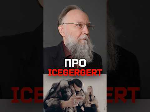 Александр Дугин слушает и комментирует Icegergert thumbnail