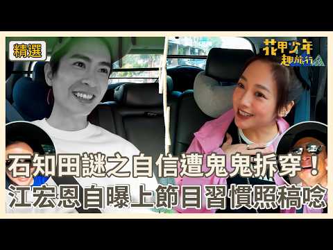 石知田謎之自信遭鬼鬼拆穿！江宏恩自曝上節目習慣照稿唸！【#花甲少年趣旅行】S14 EP195花絮｜台南?｜江宏恩 陳孝萱 石知田 吳映潔 thumbnail