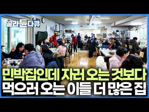 주말 예약은 6개월 전부터 해야 한다고? 도착하자마자 숙소 말고 모두 식당부터 간다는 유별난 민박집이 있다는데｜1박 3식 밥 잘 주는 신시도 민박집｜고향민국｜#골라듄다큐 thumbnail