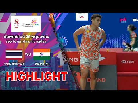 ไฮไลท์แบดมินตัน สิงคโปร์ โอเพ่น 2026 รอบ 16 คน : ลักษยา เสน พบ กุลวุฒิ วิทิตศานต์ thumbnail