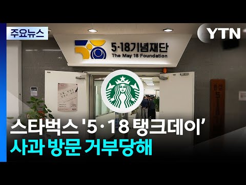 스타벅스 '5·18 탱크데이' 논란...오월 단체, 사과 방문 거부 / YTN thumbnail