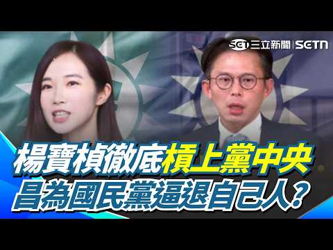 民眾黨準備關燈？楊寶楨槓上黨中央...茶壺風暴持續燒？竟與國民黨利益有關？溫朗東直言白營配合藍營「擠掉自己人」！｜【94要客訴】三立新聞網 SETN.com thumbnail