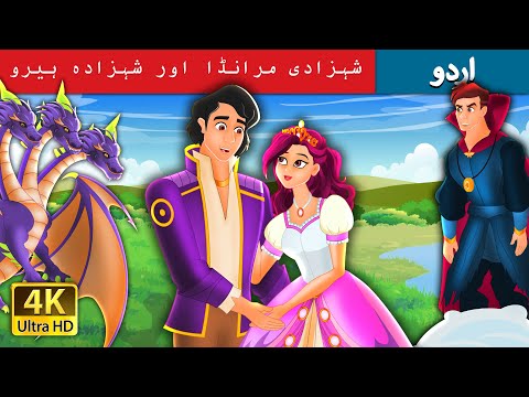 شہزادی مرانڈا اور شہزادہ ہیرو | Princess Miranda and Prince Hero in Urdu | Urdu Fairy Tales thumbnail