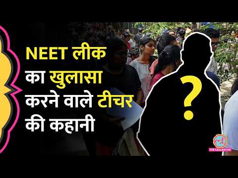 NEET-UG 2026 Paper Leak का खुलासा करने वाले Teacher ने NTA को क्या बताया, Police पर क्या आरोप ? thumbnail
