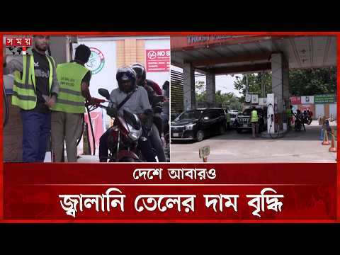 দেশে আবারও জ্বালানি তেলের দাম বৃদ্ধি | Fuel Price | Somoy TV thumbnail