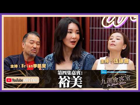 Midea美的numen冷氣系列 呈獻:九運會客室 (原片直出) ｜EP4｜裕美 出道二十年血淚史 首次公開多段感情歷史｜伍詠薇 伍姑娘｜Brian 李凱賢｜裕美 ｜HOY thumbnail