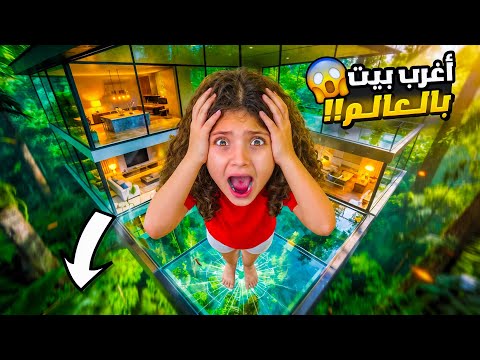     تعرفوا على بيتنا الجديد بنص الغابة 😱 | أغرب بيت بالعالم!! thumbnail