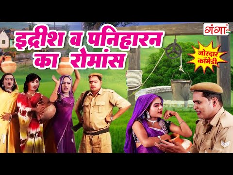 छिछोरे इद्रीश की मजेदार कॉमेडी वीडियो |Mohammad Idrish Comedy | देहाती कॉमेडी | IDRISH COMEDY| 2026 thumbnail