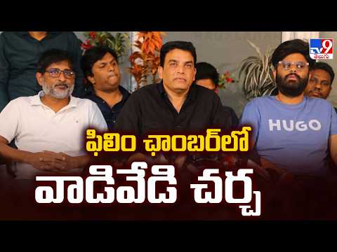 Tollywood Percentage System Row:ఫిలిం ఛాంబర్‌లో వాడివేడి చర్చ - TV9 thumbnail