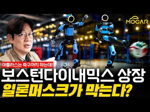 미친수준 아틀라스 로봇! 현대차 월드컵에서 대박 낸다!…스페이스엑스, LG전자 주가는 왜? thumbnail