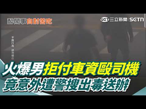 為130元車資!火爆男遭疑拒付車資毆司機  意外遭警搜出毒送辦｜三立新聞網 SETN.com thumbnail