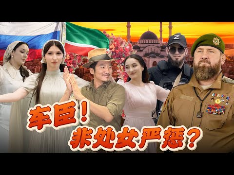 387集 車臣婚俗，新娘一經發現不是處女會面臨懲罰，男女永遠保持5公尺以上的距離[ENG SUB]｜冒險雷探長｜俄罗斯｜车臣｜列兹金卡舞 thumbnail