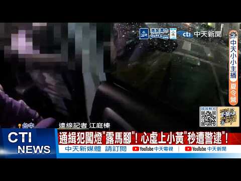 【每日必看】通緝犯闖燈"露馬腳"! 心虛上小黃"秒遭警逮"! 20260604 thumbnail