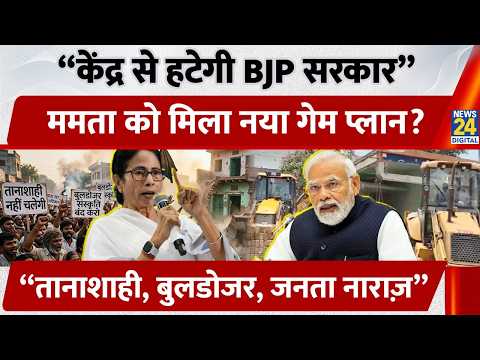 Mamata Banerjee, Abhishek Banerjee का BJP पर हमला | "Delhi से जल्द हटेगी Modi सरकार" | Bulldozer thumbnail