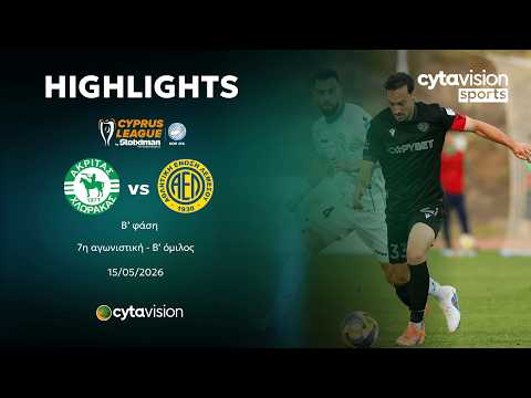 ΑΚΡΙΤΑΣ - ΑΕΛ (1-2) Β' φάση - 7η αγωνιστική - Β' όμιλος 15.05.2026 thumbnail