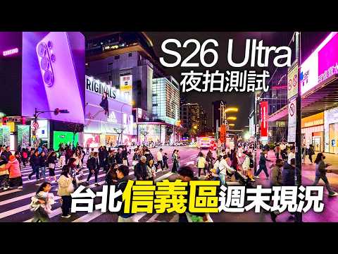 S26 Ultra主鏡頭升級！夜拍表現提升多少？台北信義區週末現況｜4K HDR｜Weekend Night Walk in  Xinyi District, Taipei｜#taiwantravel thumbnail