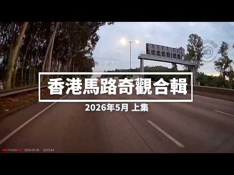 香港馬路奇觀合輯 2026年5月 (上) thumbnail