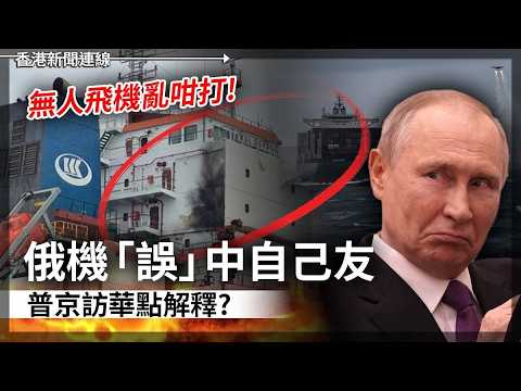 俄機「誤」中自己友 普京訪華點解釋?｜稀土打醒歐盟強制企業搣甩中國供應鏈 2026-05-19《香港新聞連線》 thumbnail
