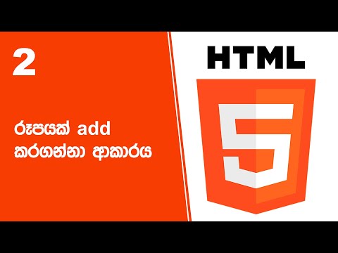 HTML Project 46 Step 02 | රූපයක් add කරගන්නා ආකාරය thumbnail
