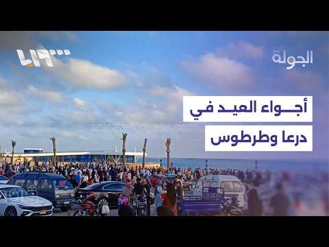 من درعا وطرطوس.. مراسلونا ينقلون أجواء العيد في ثاني أيامه وسط شكاوى من ارتفاع الأسعار thumbnail