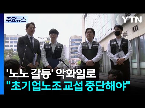 '노노 갈등' 악화일로..."초기업노조 교섭 중단해야" / YTN thumbnail