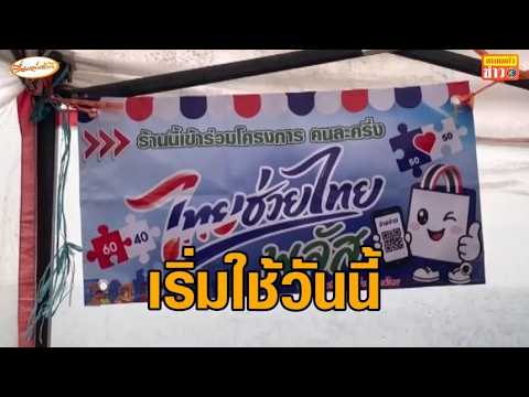 ตื่นเต้นใช้ 'ไทยช่วยไทยพลัส' วันแรก - 'สรเทพ' มองช่วยพยุงกำลังซื้อ ไม่ให้ทรุดไปมากกว่านี้ thumbnail