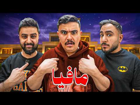 مافيا مع اعضاء باور ? ( اكثر مافيا محترمه في التاريخ ?) thumbnail