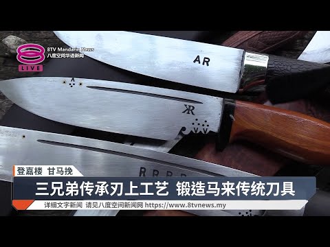 三兄弟传承刃上工艺 锻造马来传统刀具【2026.05.16 八度空间华语新闻】 thumbnail