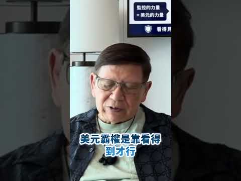 中國早已建立龐大地下洗黑錢系統！會否同美國合作打擊都兩難 2026-05-25 thumbnail