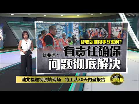 陆兆福巡视脱轨现场   特工队30天内呈报告 | 八点最热报 29/05/2026 thumbnail